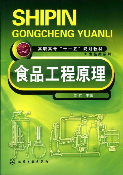 食品工程原理