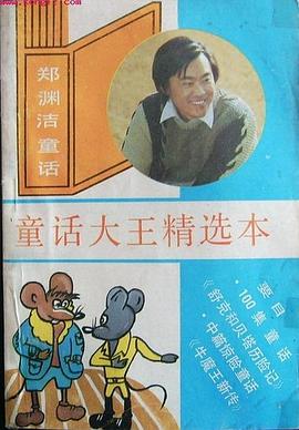 童话大王精选本