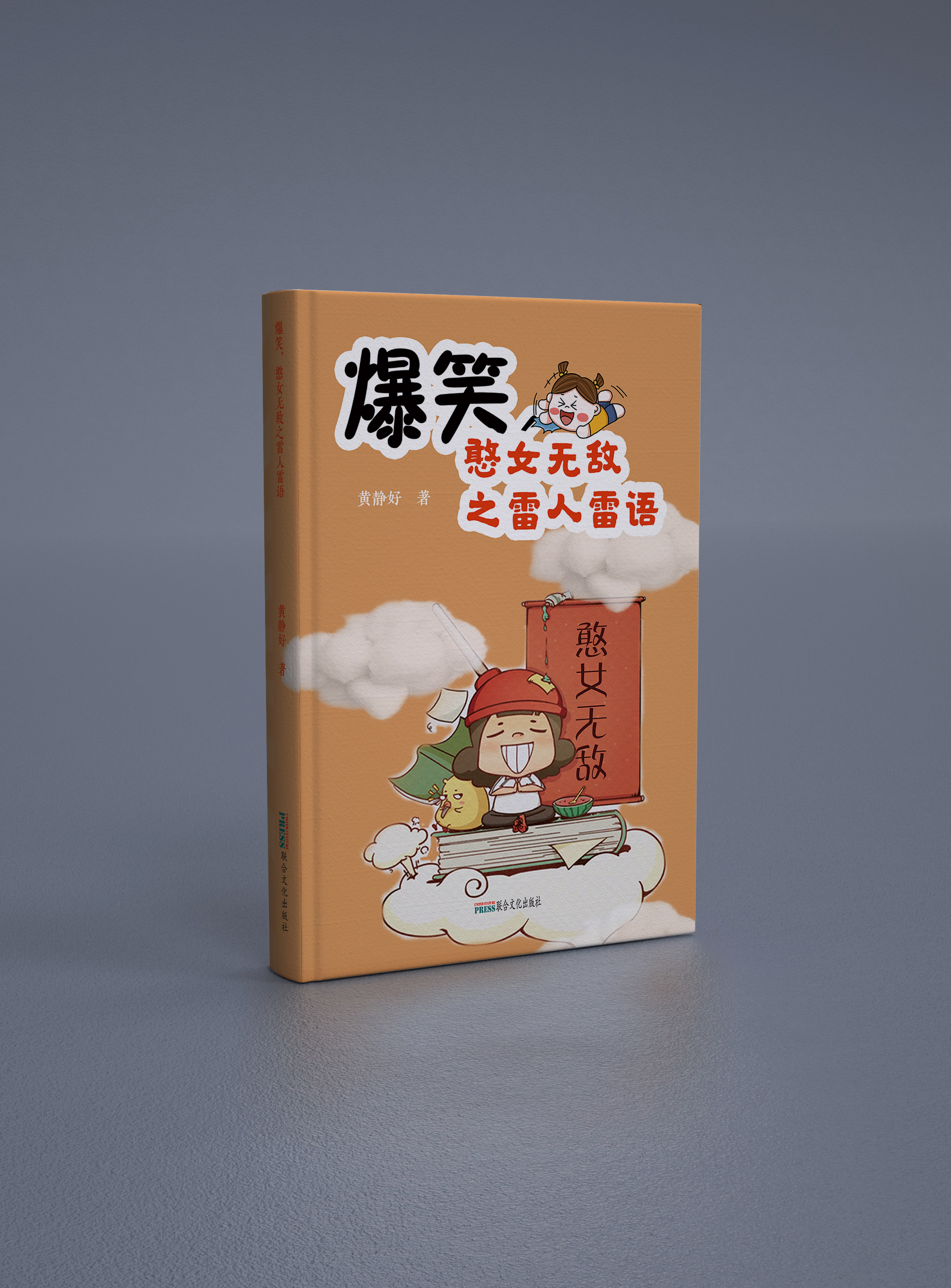 爆笑,憨女无敌之雷人雷语