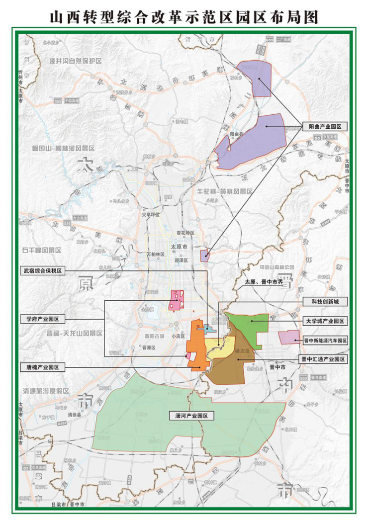 山西转型综改示范区