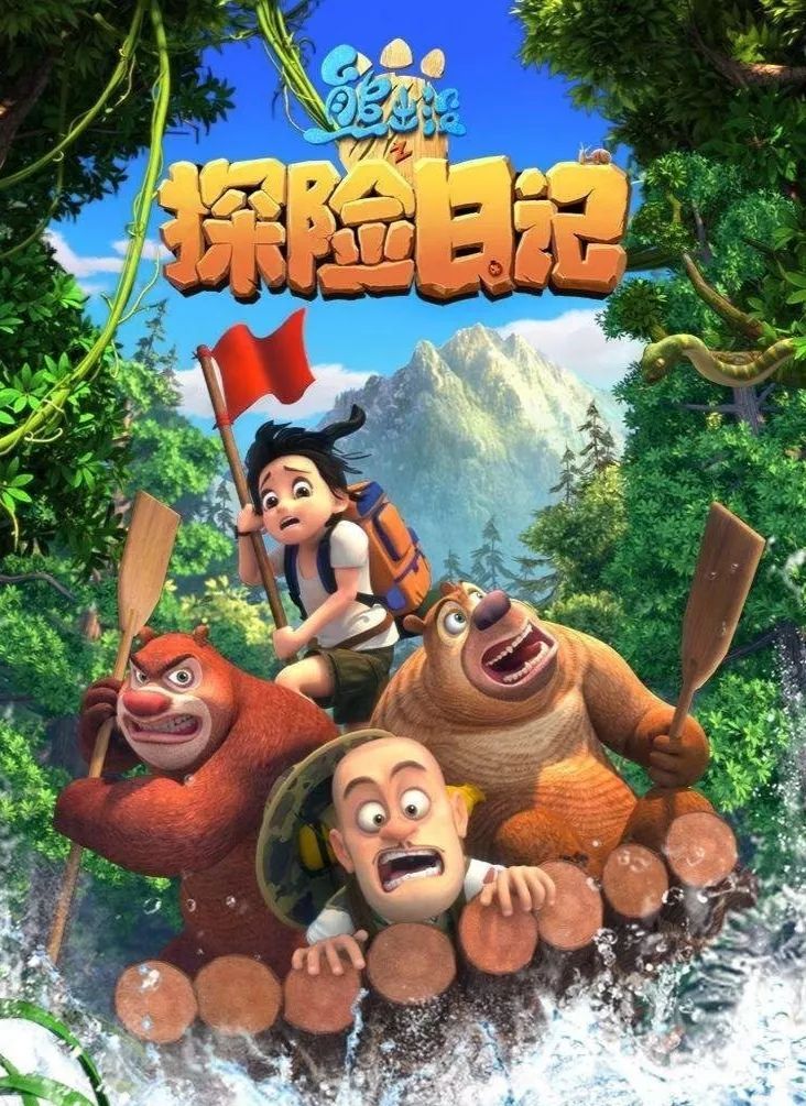 熊出没之探险日记