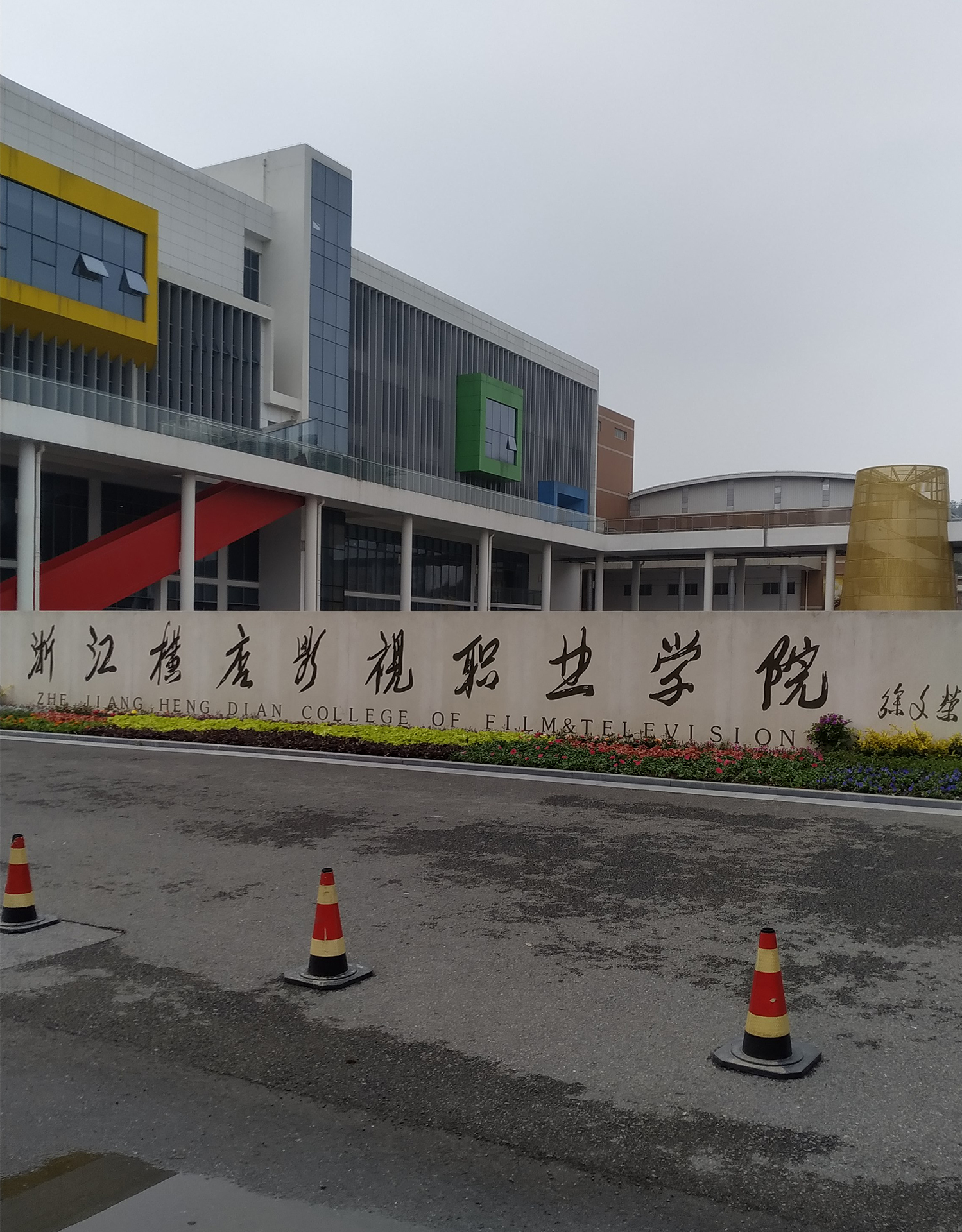 浙江横店影视职业学院