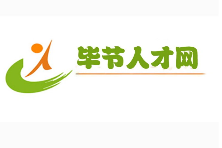 毕节人才网立足毕节,面向贵州,致力于贵州本地人才的回归及开发