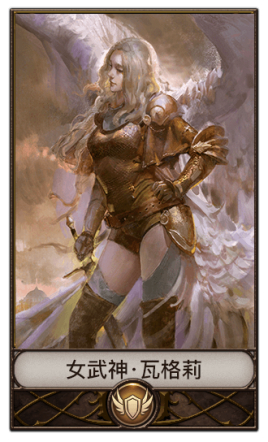 女武神·瓦格莉