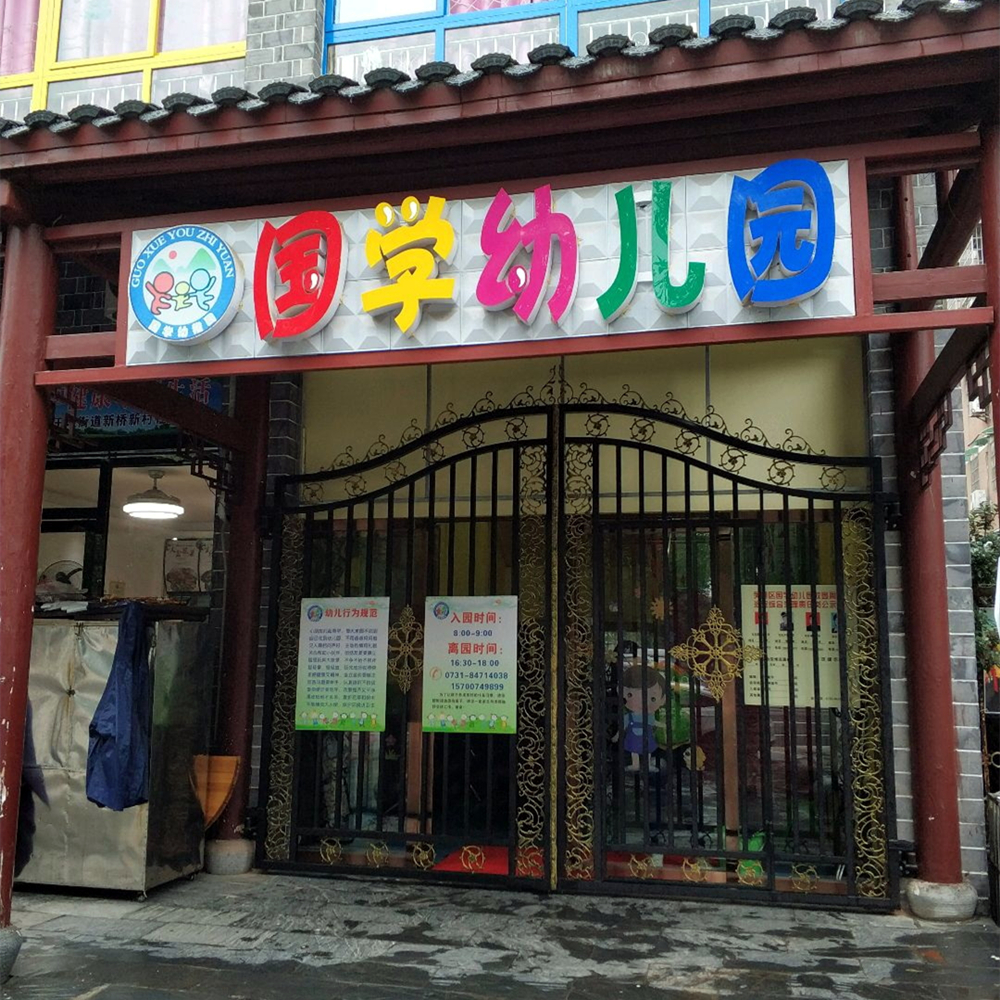 芙蓉区国学幼儿园