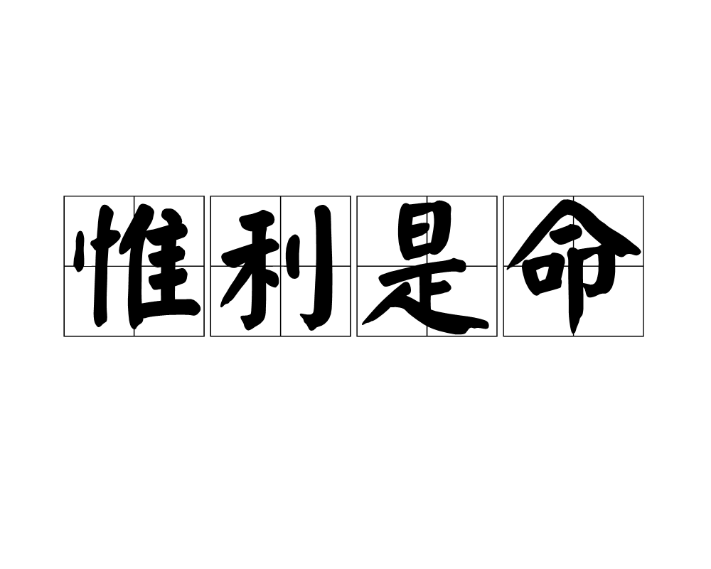 汉语成语,拼音是wéi lì shì mìng,意思是指惟利是图