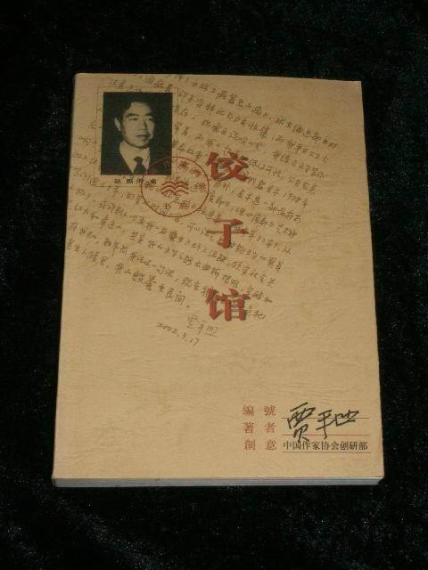 中国作家档案书系--饺子馆