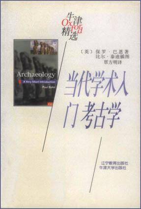 当代学术入门：考古学_百度百科