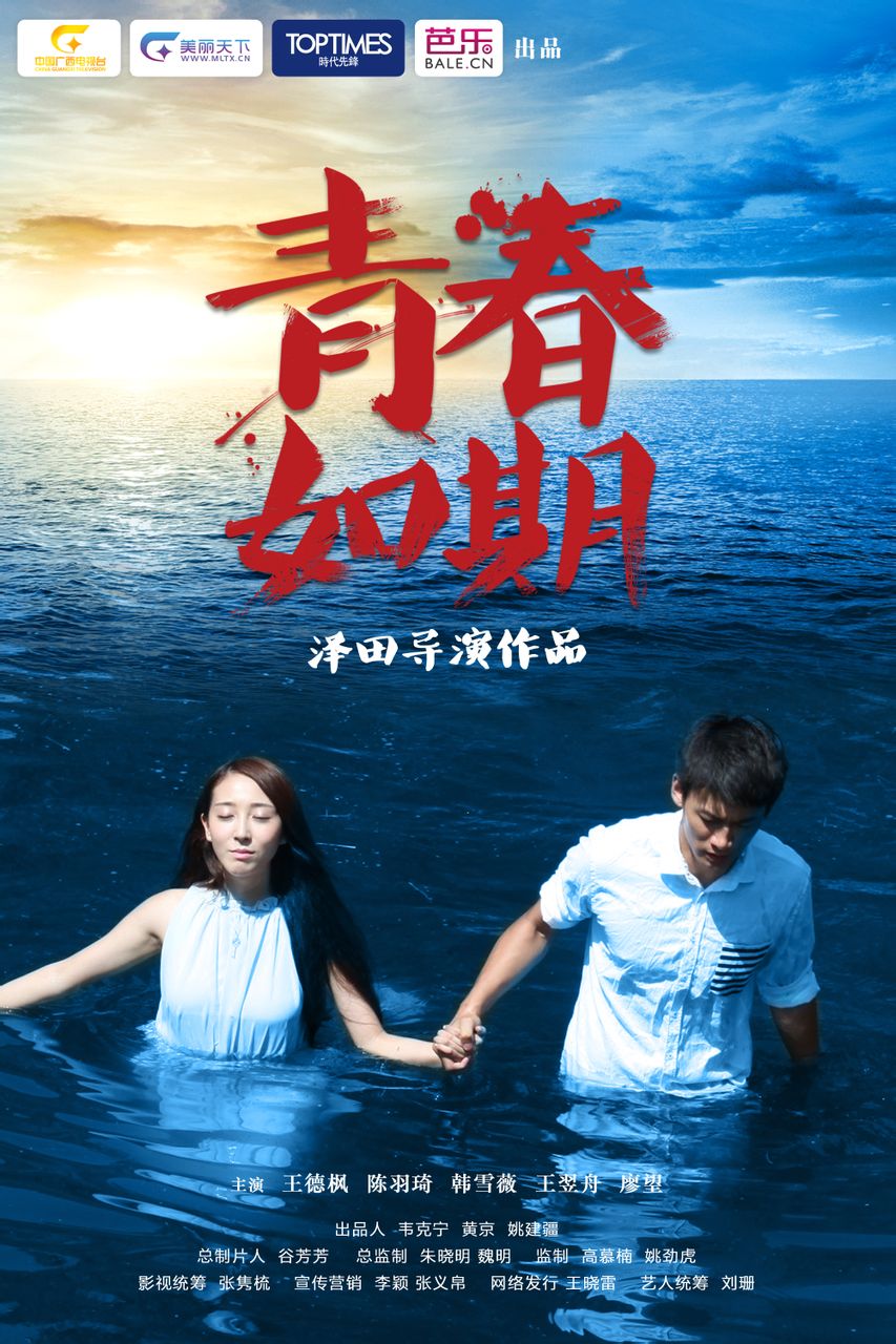  p data-id="gnbstiolkt">青春励志电影《青春如期》由芭乐首席导演泽