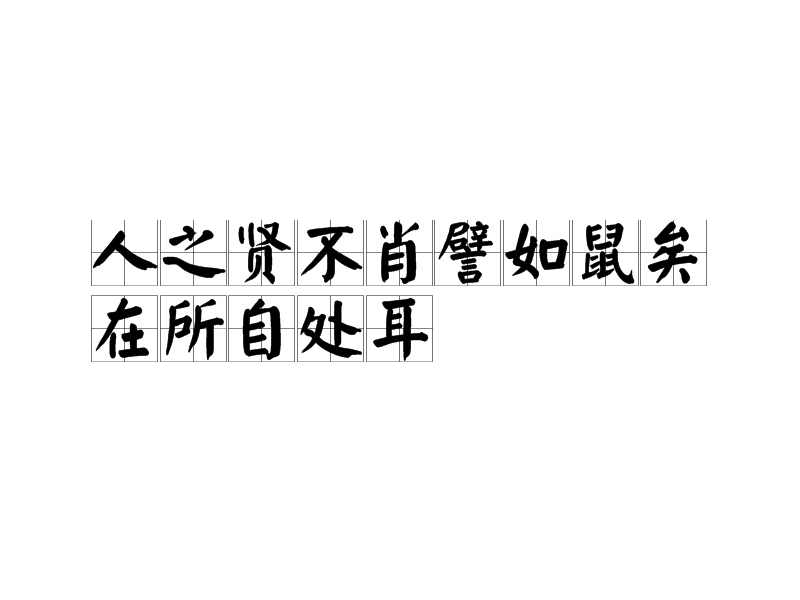 人之贤不肖譬如鼠矣,在所自处耳