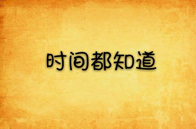 时间都知道