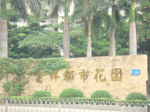 金祥都市花园