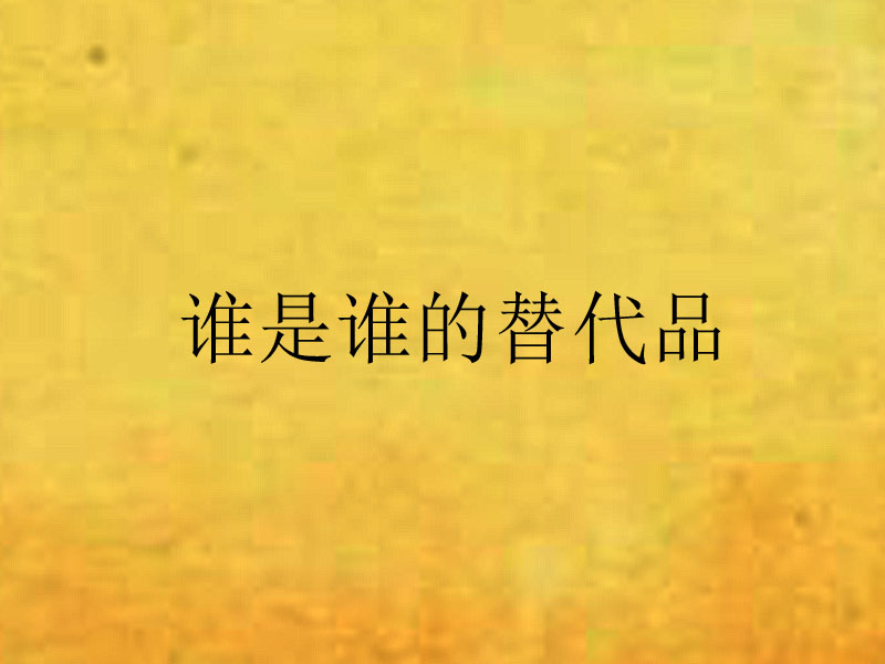 谁是谁的替代品