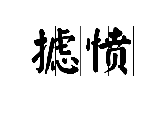  p>摅愤,读音shū fèn,汉语词语,意思是抒发怨愤. /p>