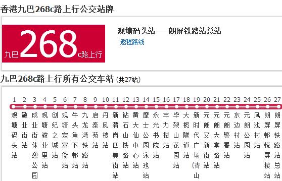 香港公交九巴268c路