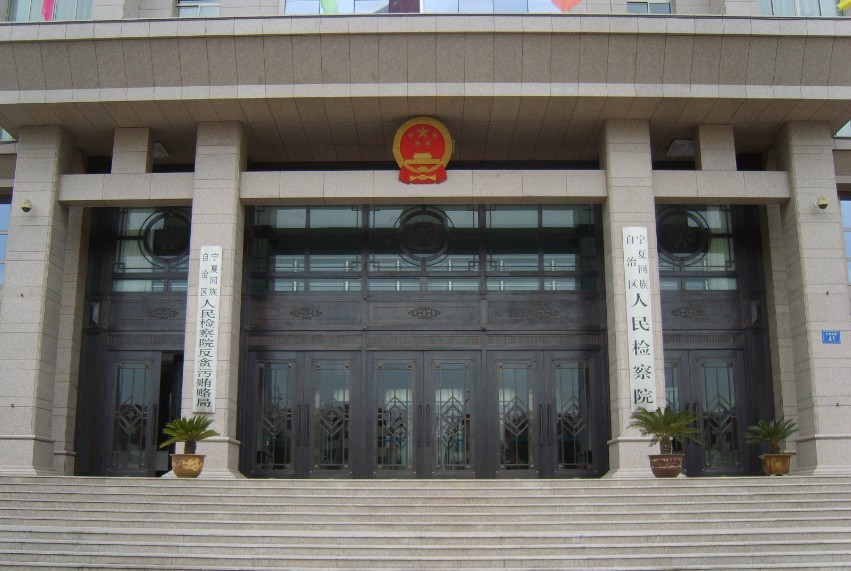 宁夏检察院