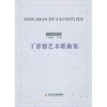 丁善德艺术歌曲集