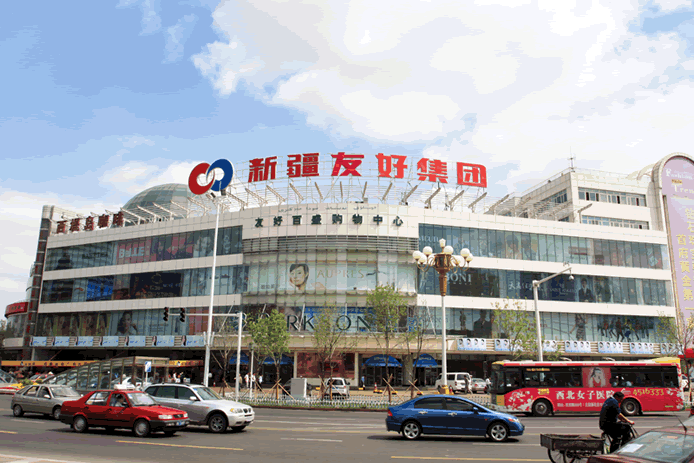 新疆友好(集团)股份有限公司