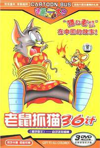 老鼠抓猫36计3(4vcd)