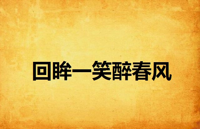 回眸一笑醉春风