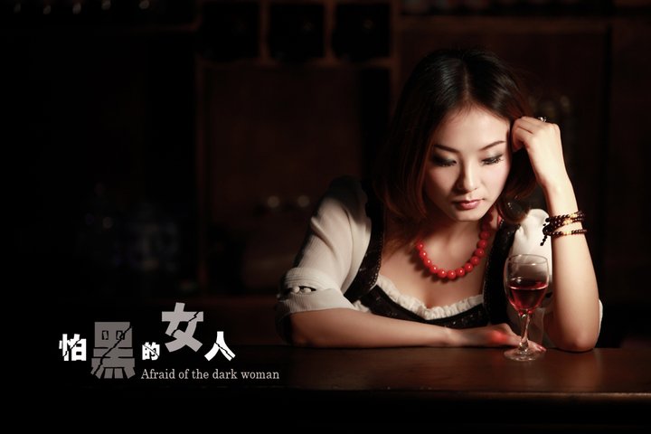 怕黑的女人