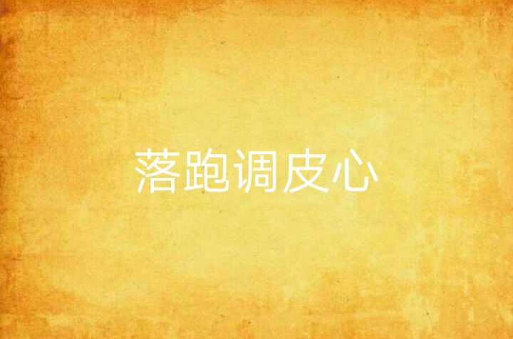 落跑调皮心