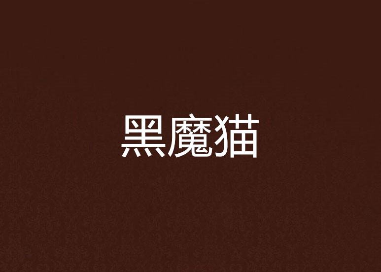 黑魔猫