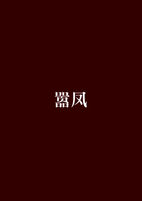 嚣凤_百度百科