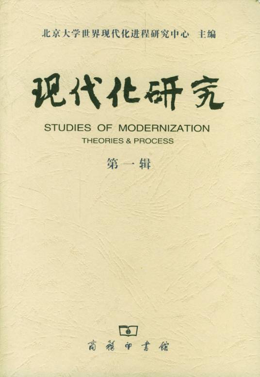 现代化研究（第一辑）_百度百科