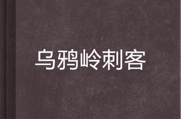  p data-id="gn5gscpjol">《乌鸦岭刺客》是连载于幻剑书盟的网络小说