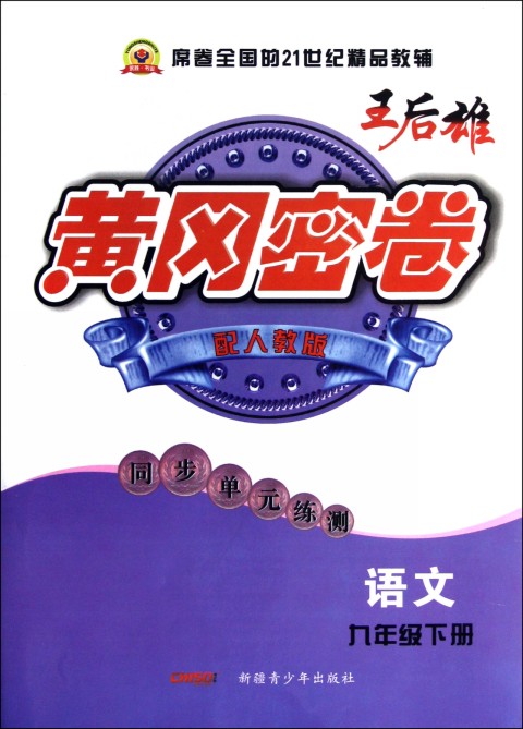 黄冈密卷同步单元练测.语文