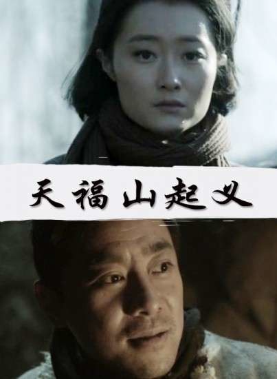 《天福山起义》是一部电影,和小江导演,袁满