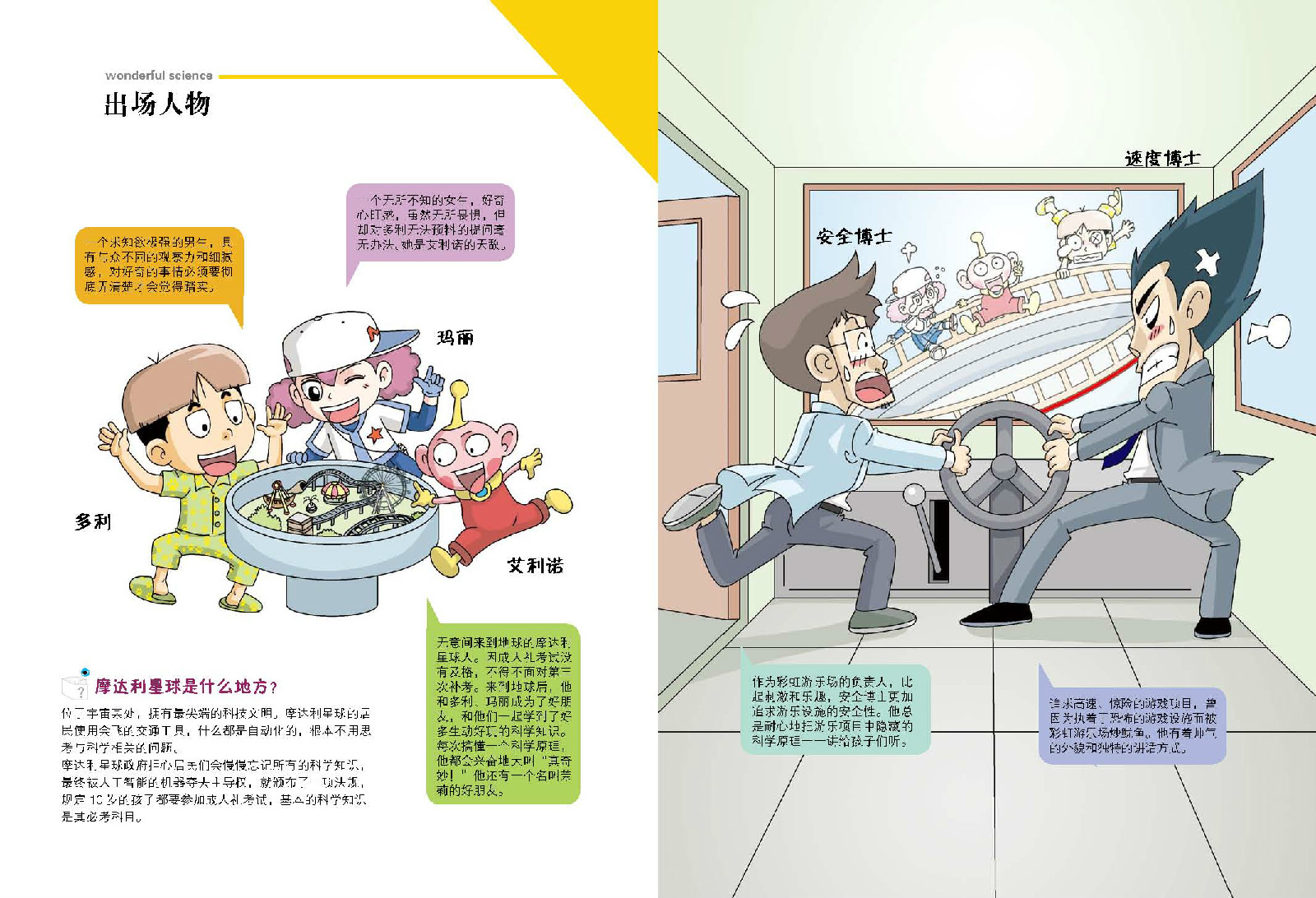 为《我的第一本奇妙科学书》系列科普漫画中的一本