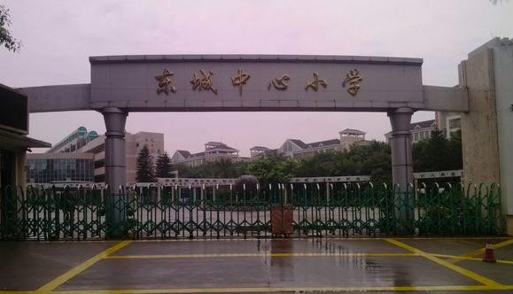 东莞市东城中心小学