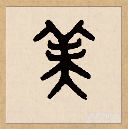 此字始见于商代甲骨文,其古字形像戴着头饰站立的人,本义指漂亮,好看.