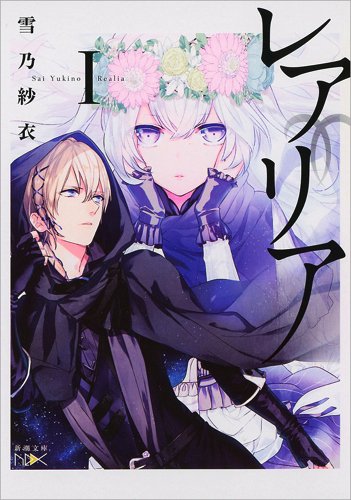 realia大地女神传说