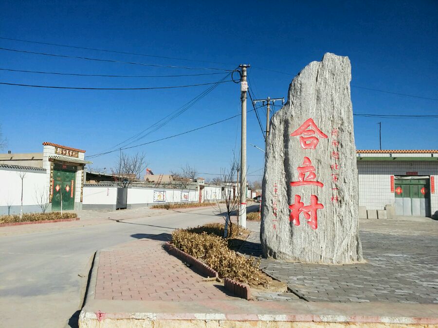 地处武强县与饶阳,深州毗连地带的合立村,曾是一个古老的村庄,号称"燕