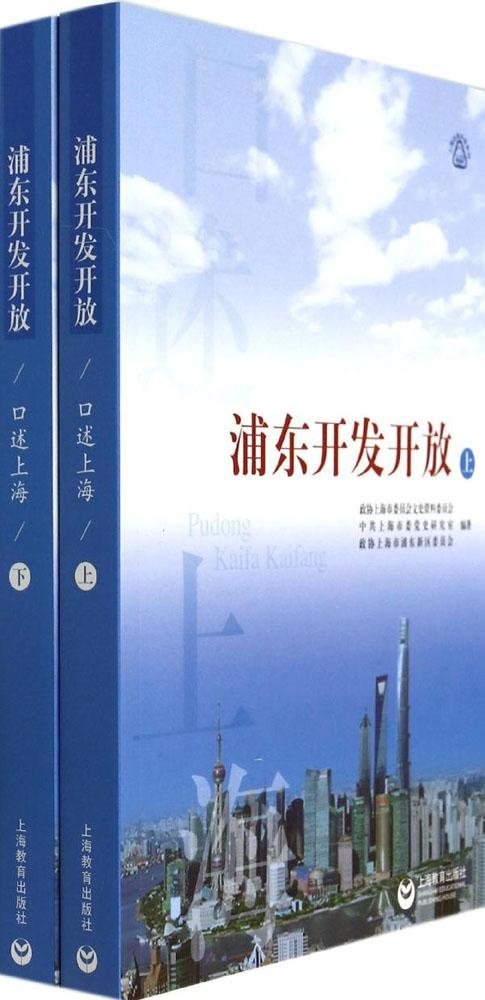 口述上海·浦东开发开放