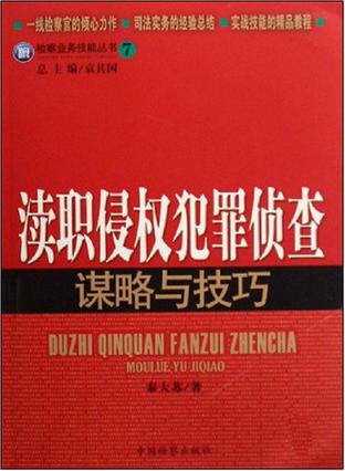 渎职侵权犯罪侦查谋略与技巧