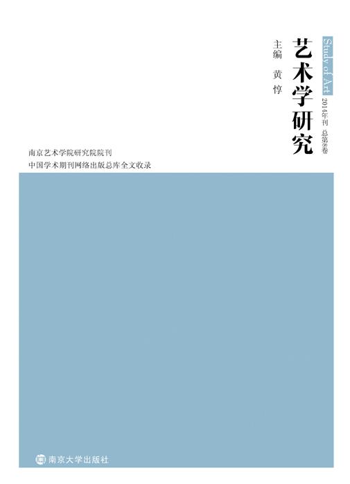 艺术学研究(第八卷)