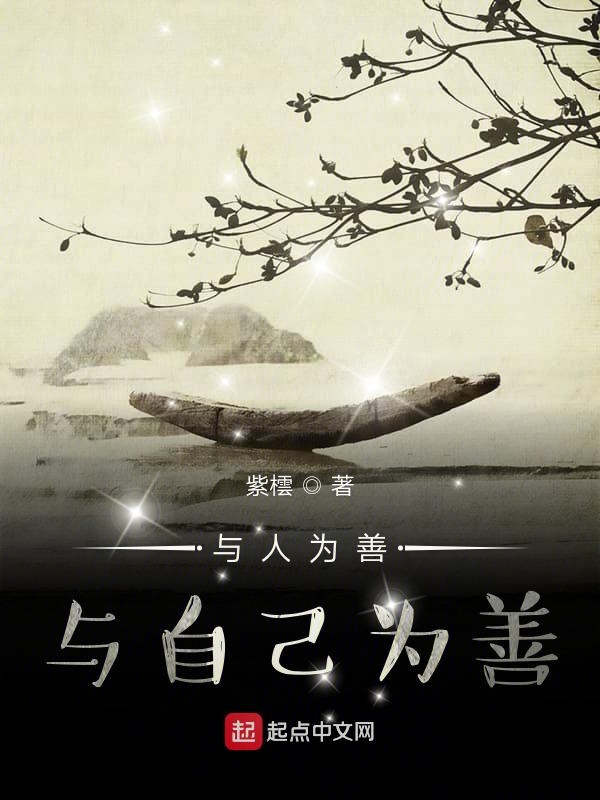 与人为善与自己为善