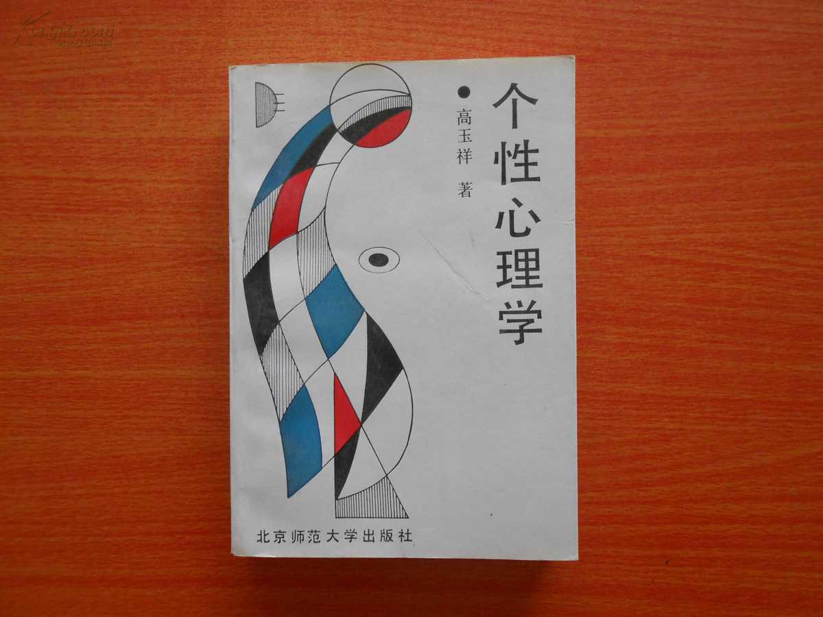 个性心理学