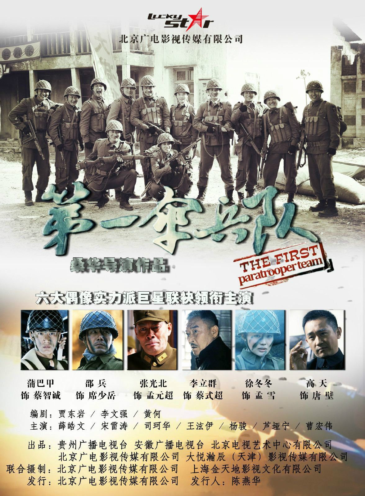  p>《第一伞兵队》是贵州广播电视台,北京广电影视传媒有限公司,安徽