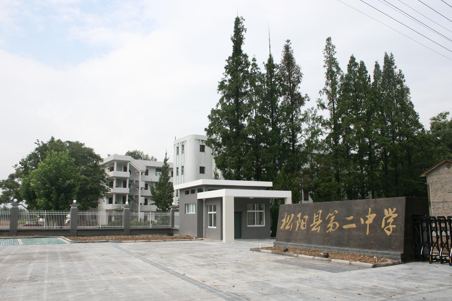 松阳第二中学