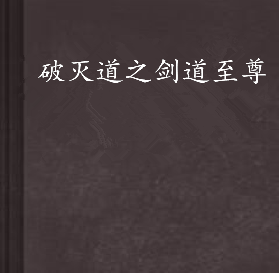 破灭道之剑道至尊
