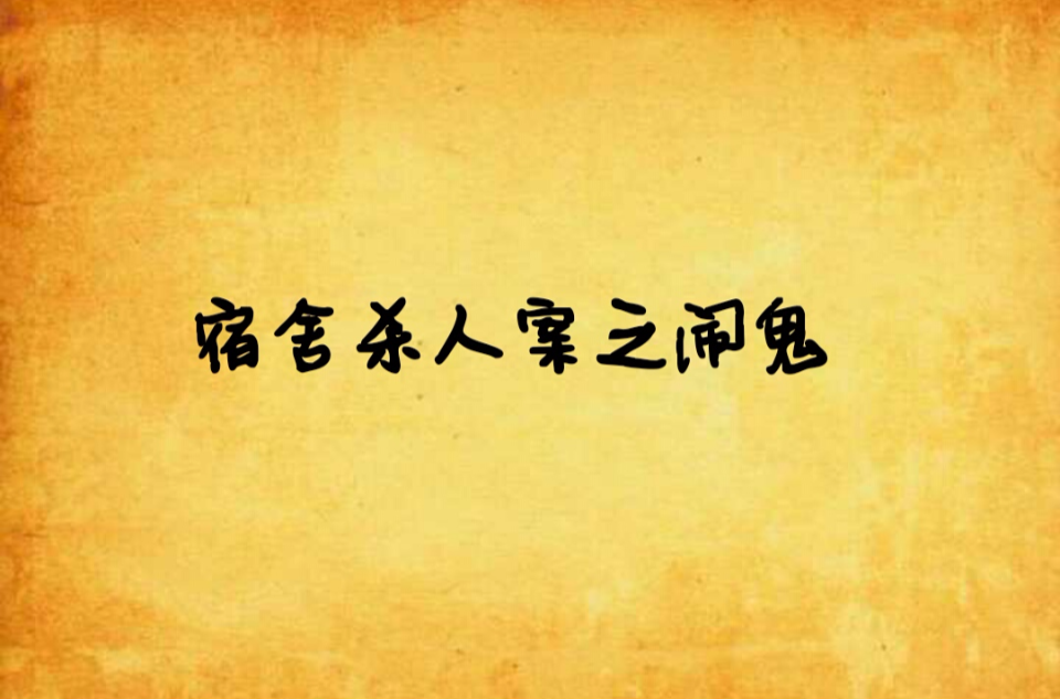 宿舍杀人案之闹鬼