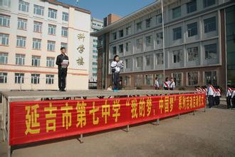 延吉市第七中学