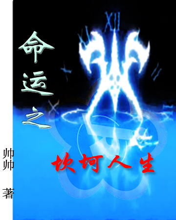 命运之坎坷人生