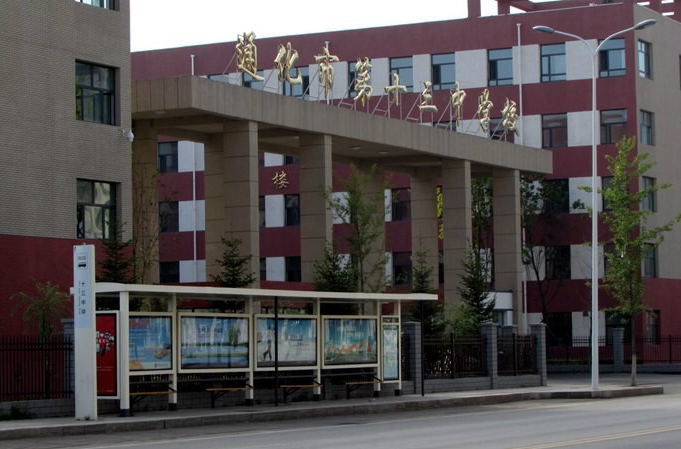 通化市十三中