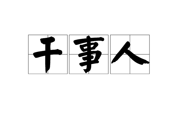  p>干事人,读音gàn shì rén,汉语词语,意思为干练而有办事才能的人